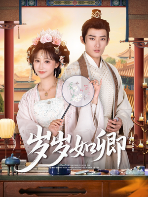 岁岁如卿（83集）全集我都看完了