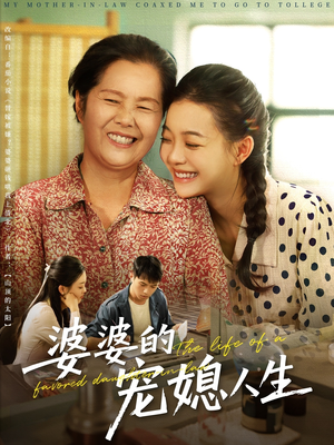 婆婆的宠媳人生（78集）追风的女孩短剧