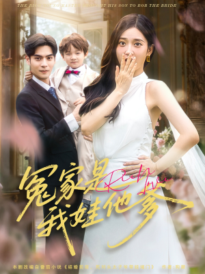 冤家是我娃他爹（80集）短剧全集免费看