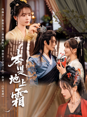 本是地上霜（65集）快来看短剧