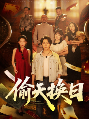 偷天换日（86集）精彩短剧后续