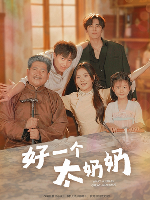 好一个太奶奶（69集）解说文案