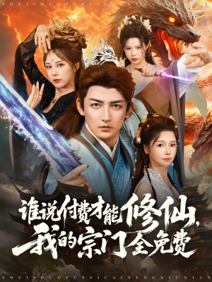 谁说付费才能修仙我的宗门全免费（76集）去哪里看