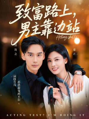 致富路上男主靠边站&考演技我在行啊（80集）贝贝短剧分享