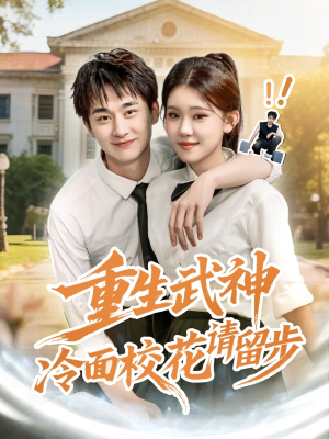 重生武神冷面校花请留步(80集) 重生武神冷面校花请留步(80集)演的怎么样