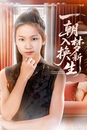 一朝入梦换新生（65集）熬夜追短剧