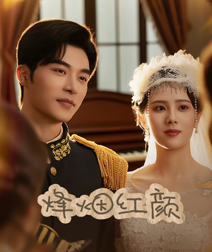 玫瑰与勃朗宁（60集）短剧完整版免费