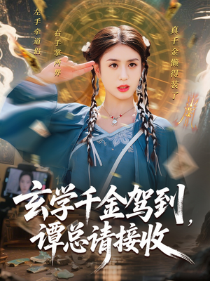 玄学千金驾到谭总请接收（77集）我全都看完了