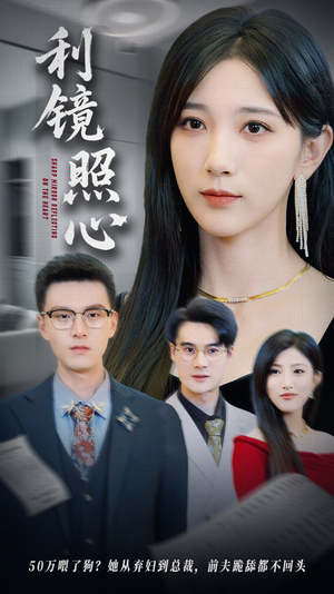 利镜照心（62集）在线免费观看