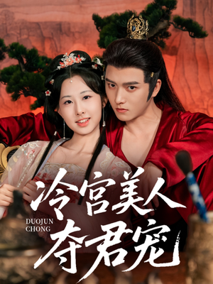 冷宫美人夺君宠（70集）免费短剧片段
