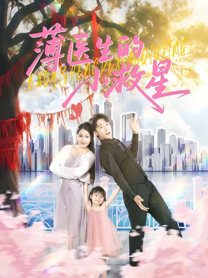 薄医生的小救星（100集）全集免费看短剧