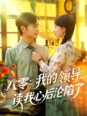 八零我的领导读我心后沦陷了（100集）短视频追剧推荐