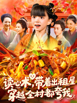 读心术带着出租屋穿越全村都夸我（108集）第一季