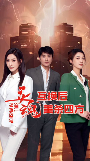 灵魂互换后美杀四方（63集）好看的国产短剧