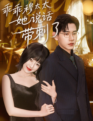 乖乖穆太太她说话带刺了（60集）热门短剧大全