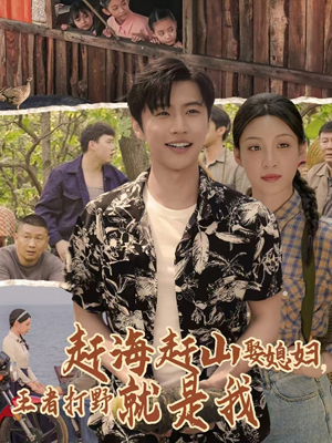 赶海赶山娶媳妇王者打野就是我（100集）好看的短剧电影