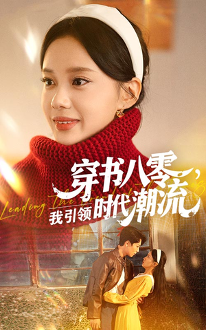 穿书八零我引领时代潮流（63集）全集我都看完了