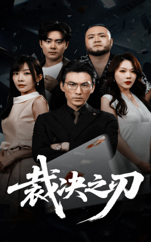 裁决之刃（62集）这部短剧太好看