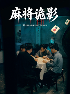 麻将诡影（30集）短剧后续更精彩