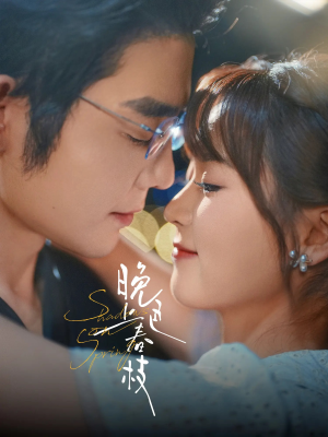 晚色上春枝（80集）全集免费观看