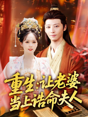 重生让老婆当上诰命夫人（78集）红果免费看短剧