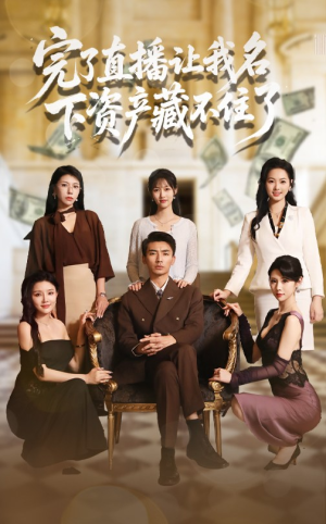 完了直播让我名下资产藏不住了（60集）精彩短剧片段