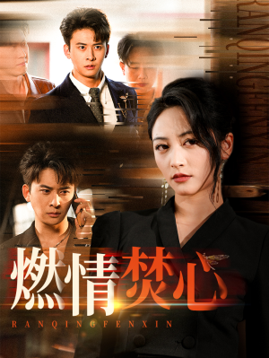 燃情焚心（65集）短剧排行榜