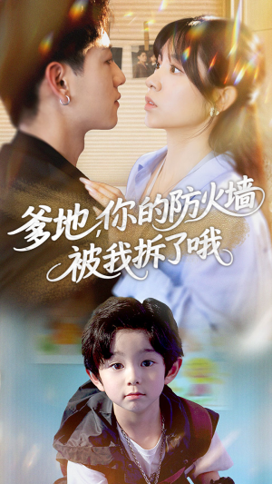 爹地你的防火墙被我拆了哦（58集）热播短剧全集看