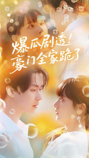 爆瓜剧透豪门全家跪了（89集）看短剧放松一下