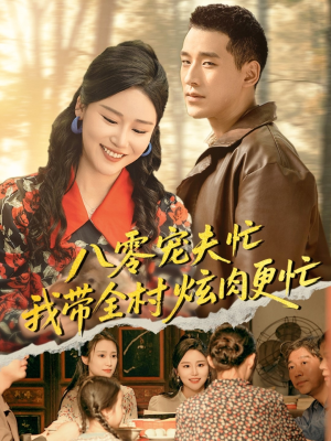 八零宠夫忙我带全村炫肉更忙（71集）精彩短剧分享。