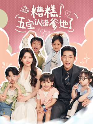 糟糕五宝认错爹地了（70集）怎么看全集