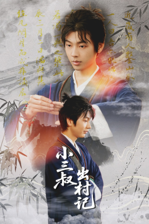 小三叔出村记（61集）最热门短剧来了