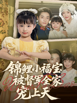 锦鲤小福宝被督军全家宠上天(72集) 锦鲤小福宝被督军全家宠上天(72集)全集我都看完了