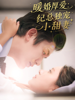 暖婚厚爱纪总独宠小甜妻（92集）女主角是谁