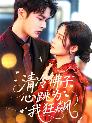 清冷佛子心跳为我狂飙（68集）直接追到结尾