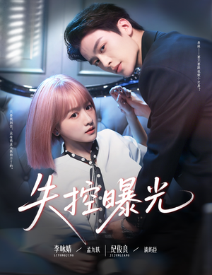 失控曝光（60集）短剧全集抢先看
