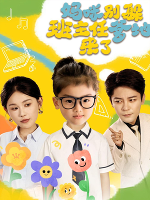 妈咪别躲班主任爹地来了（64集）口碑之选免费看