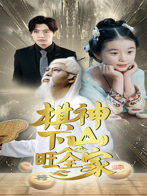 棋神下山旺全家（60集）海量资源免费看