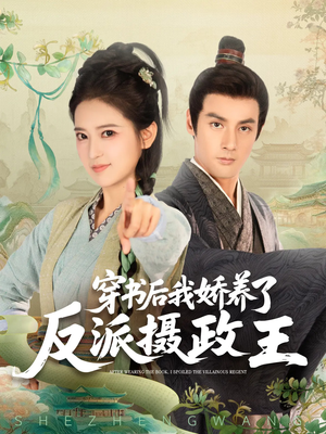 穿书后我骄养了反派摄政王（73集）免费短剧看全集