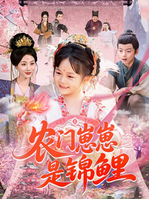 农门崽崽是锦鲤（81集）精彩好看的短剧