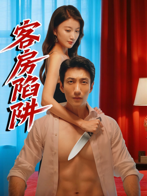 客房陷阱（15集）经典回顾免费看