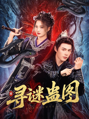 寻谜蛊图（76集）追风的女孩短剧