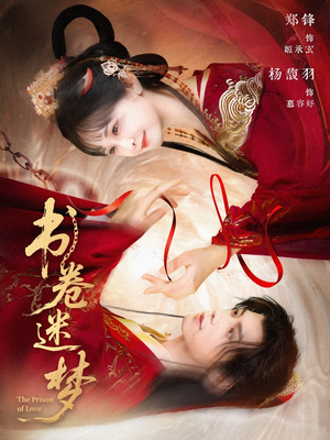 书卷迷梦(66集) 书卷迷梦(66集)免费看