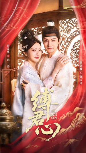 缚君心（48集）免费短剧完整版