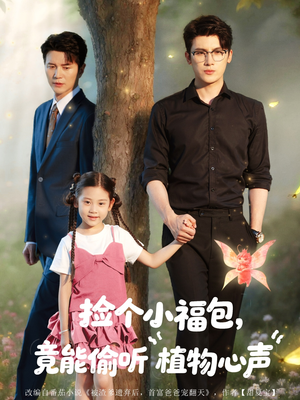 捡个小福包竟能偷听植物心声（73集）口碑之选免费看