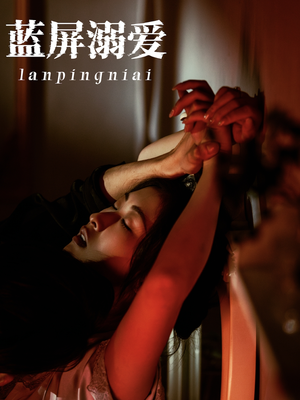 蓝屏溺爱（84集）短剧全集免费看