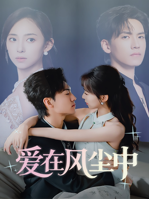 爱在风尘中（61集）最火爆的短剧