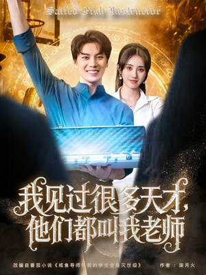 我见过很多天才他们都叫我老师（84集）番茄短剧看全集