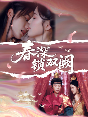 春深锁双阙（80集）免费看短剧