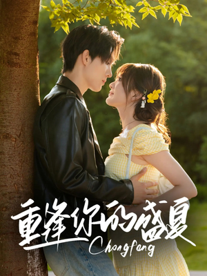 重逢你的盛夏(66集) 重逢你的盛夏(66集)古装短剧热播